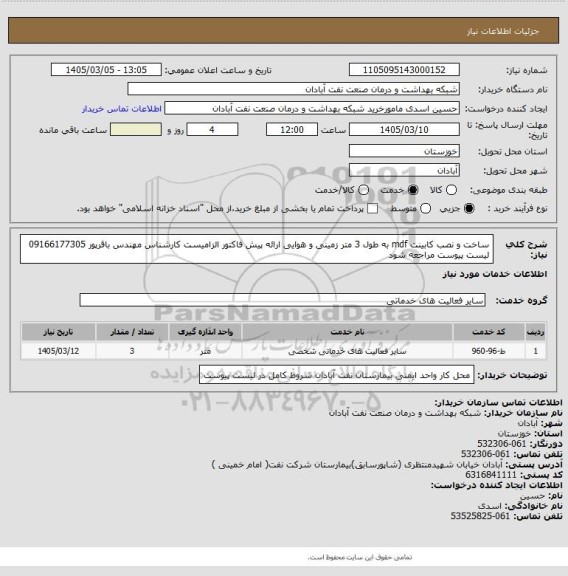 استعلام ساخت و نصب کابینت mdf به طول 3 متر زمینی و هوایی ارائه پیش فاکتور الزامیست کارشناس مهندس باقرپور 09166177305 لیست پیوست مراجعه شود