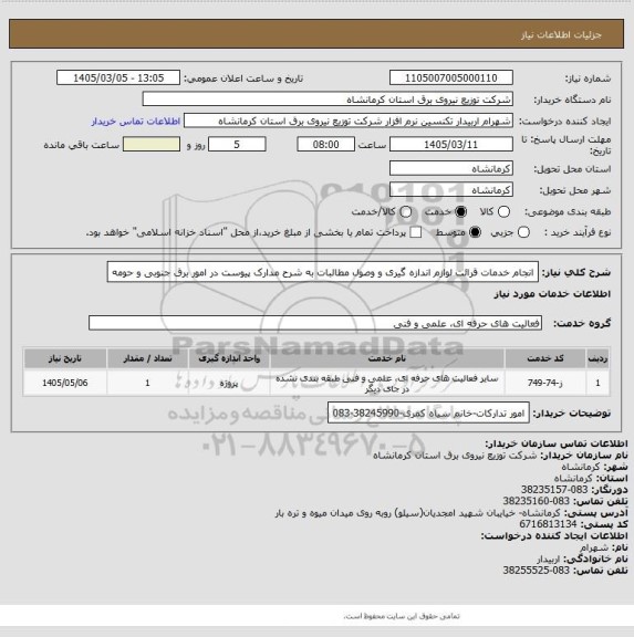 استعلام انجام خدمات قرائت لوازم اندازه گیری و وصول مطالبات به شرح مدارک پیوست در امور برق جنوبی و حومه