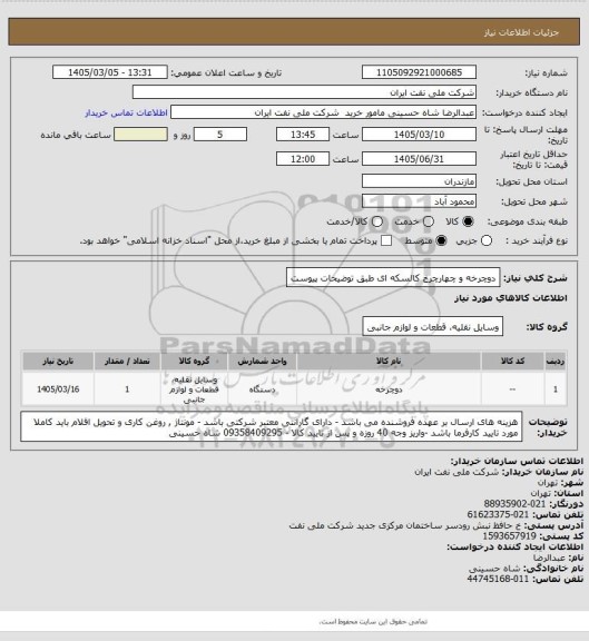 استعلام دوچرخه و چهارچرخ کالسکه ای طبق توضیحات پیوست