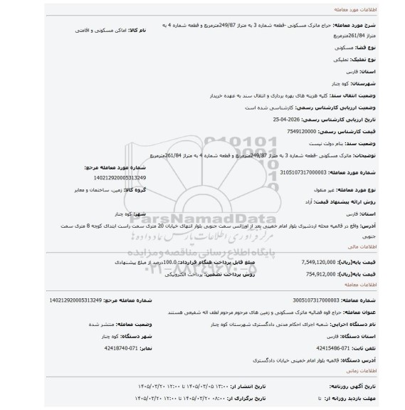 مزایده،  ماترک مسکونی -قطعه شماره 3 به متراژ 249/87مترمربع و قطعه شماره 4 به متراژ 261/84مترمربع