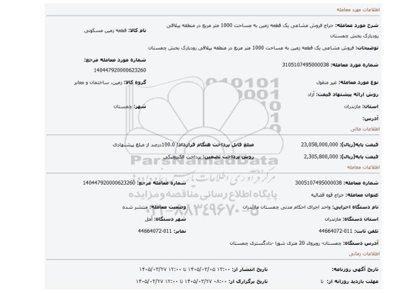 مزایده، فروش مشاعی یک قطعه زمین به مساحت 1000 متر مربع در منطقه ییلاقی رودبارک بخش چمستان