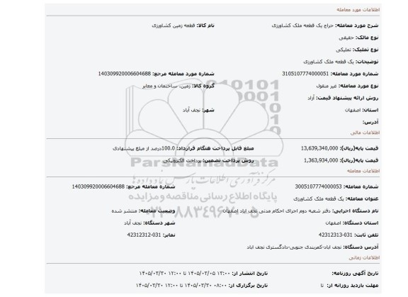 مزایده، یک قطعه ملک کشاورزی