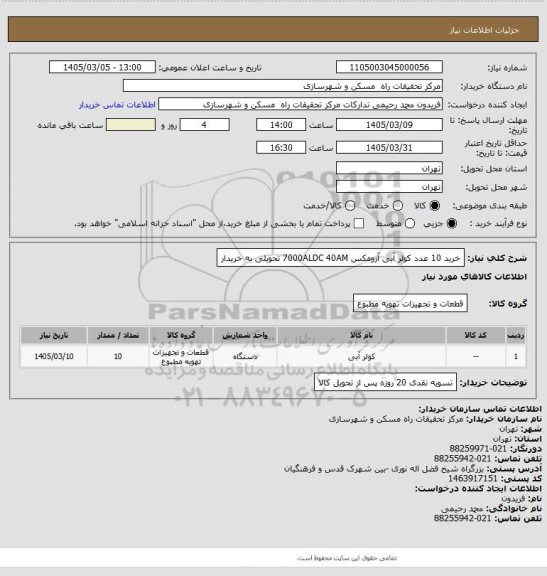 استعلام خرید 10 عدد کولر آبی آرومکس 7000ALDC 40AM تحویلی به خریدار