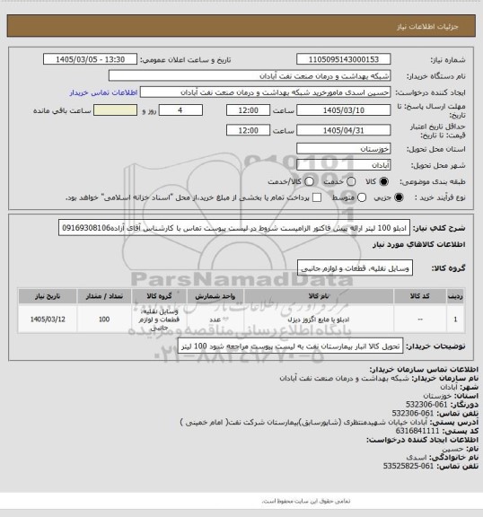 استعلام ادبلو 100 لیتر ارائه پیش فاکتور الزامیست شروط در لیست پیوست تماس با کارشناس آقای آزاده09169308106