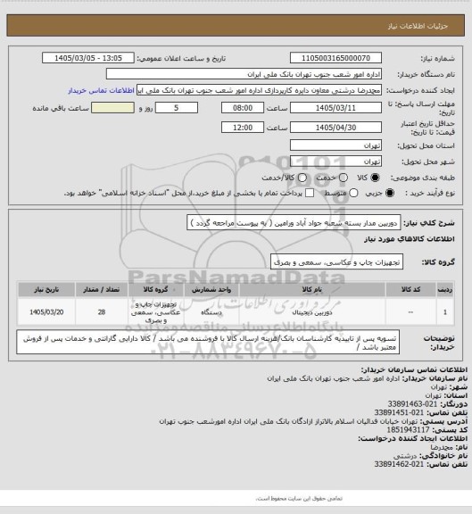 استعلام دوربین مدار بسته شعبه جواد آباد ورامین ( به پیوست مراجعه گردد )