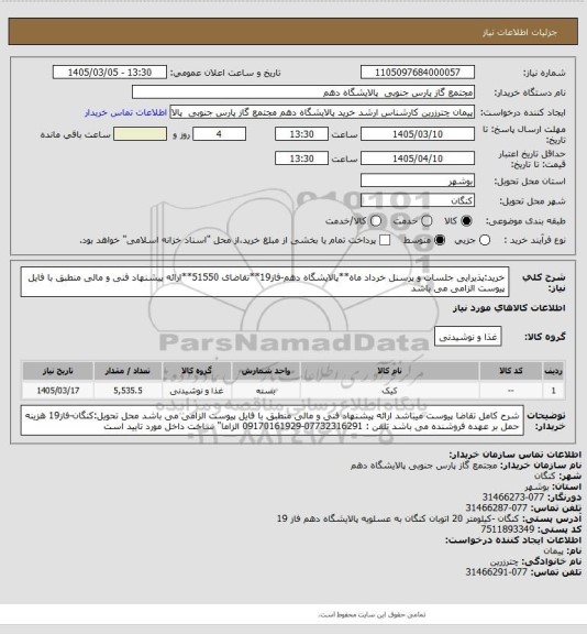 استعلام خرید:پذیرایی جلسات و پرسنل خرداد ماه**پالایشگاه دهم-فاز19**تقاضای 51550**ارائه پیشنهاد فنی و مالی منطبق با فایل پیوست الزامی می باشد