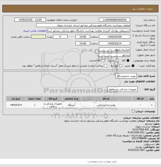 استعلام یونیت دندانپزشکی