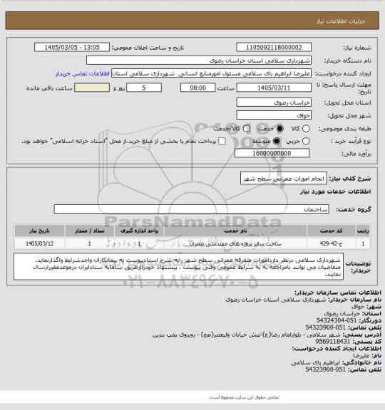 استعلام انجام امورات عمرانی سطح شهر