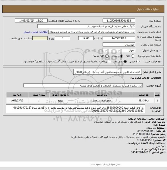 استعلام 54پسماند تامین مجموعه ماشین آلات پسماند (پیمانی6028)