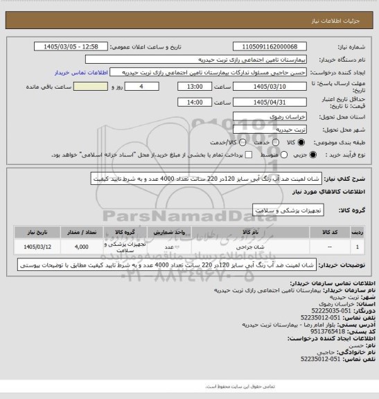 استعلام شان لمینت ضد آب رنگ آبی سایز 120در 220 سانت  تعداد 4000 عدد و به شرط تایید کیفیت