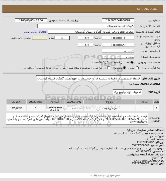 استعلام قرارداد خرید،نصب و راه اندازی سیستم انرژی خورشیدی در حوزه نظارت گمرکات استان کردستان
