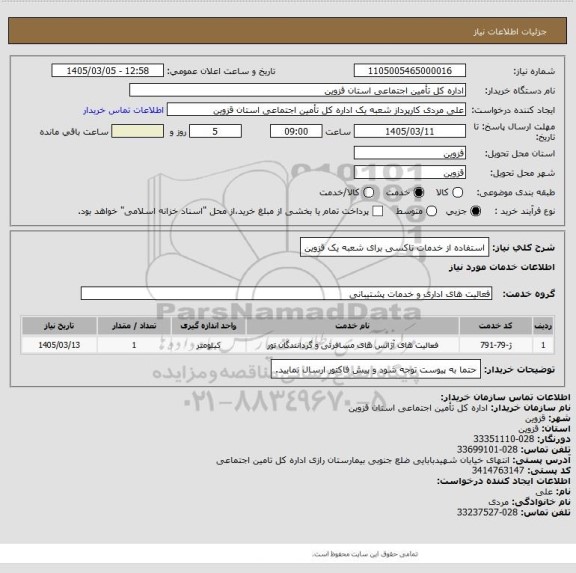 استعلام استفاده از خدمات تاکسی برای شعبه یک قزوین