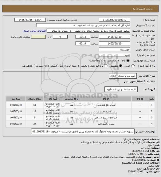 استعلام خرید میز و صندلی اداری