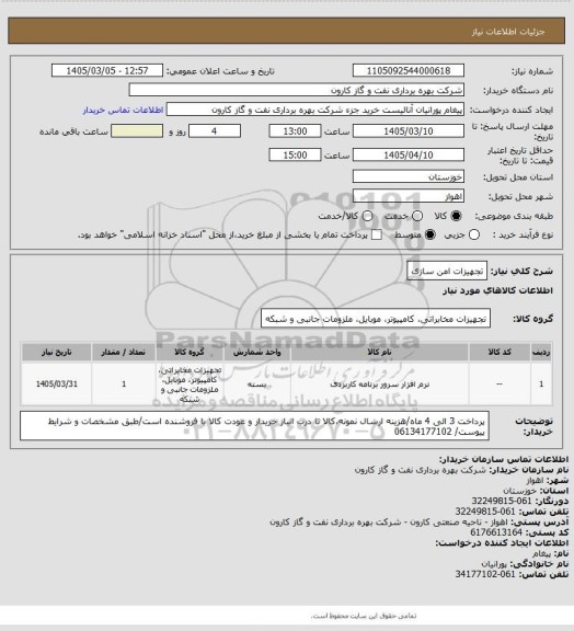 استعلام تجهیزات امن سازی