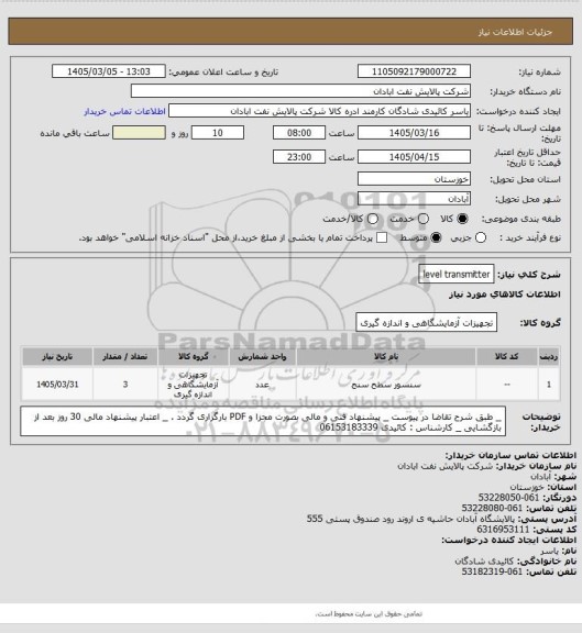 استعلام level transmitter