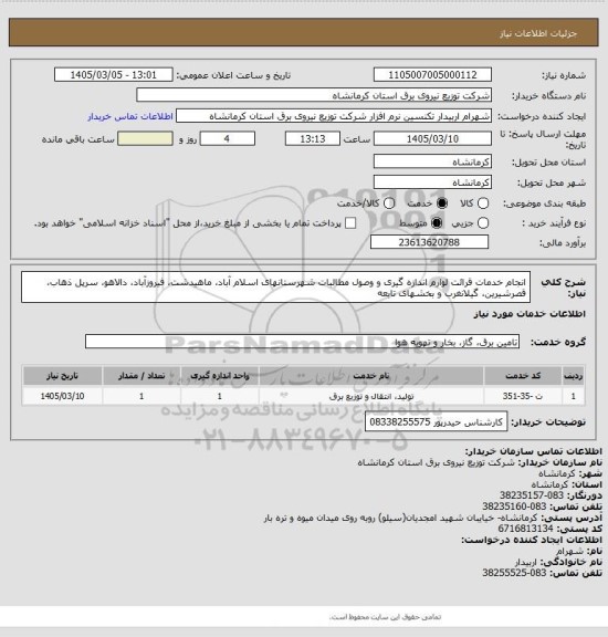 استعلام انجام خدمات قرائت لوازم اندازه گیری و وصول مطالبات شهرستانهای اسلام آباد، ماهیدشت، فیروزآباد، دالاهو، سرپل ذهاب، قصرشیرین، گیلانغرب و بخشهای تابعه