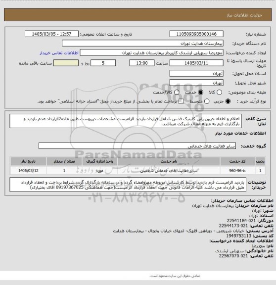 استعلام اعلام و اطفاء حریق پلی کلینیک قدس شامل قرارداد،بازدید الزامیست مشخصات درپیوست طیق ماده2قرارداد عدم بازدید و بارگذاری فرم به منزله ابطال شرکت میباشد.