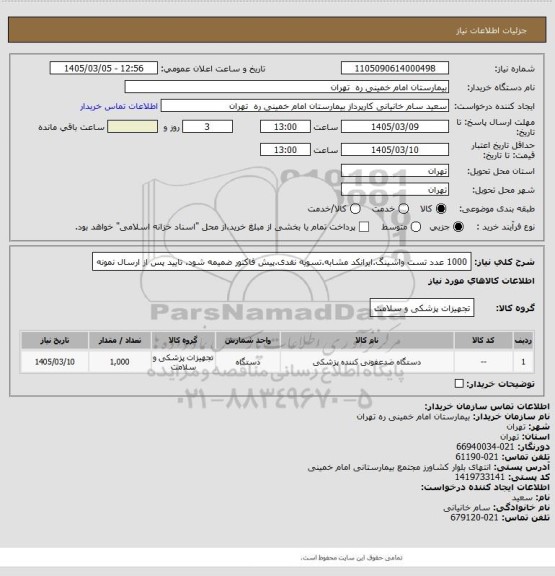 استعلام 1000 عدد تست واشینگ.ایرانکد مشابه.تسویه نقدی.پیش فاکتور ضمیمه شود. تایید پس از ارسال نمونه