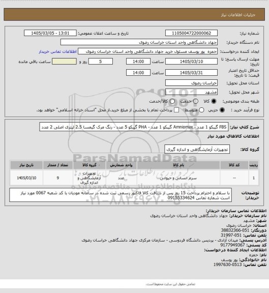استعلام FBS گیبکو 1 عدد - Amniomax گیبکو 1 عدد - PHA گیبکو 5 عدد - رنگ مرک گیمسا 2.5 لیتری اصلی 2 عدد
