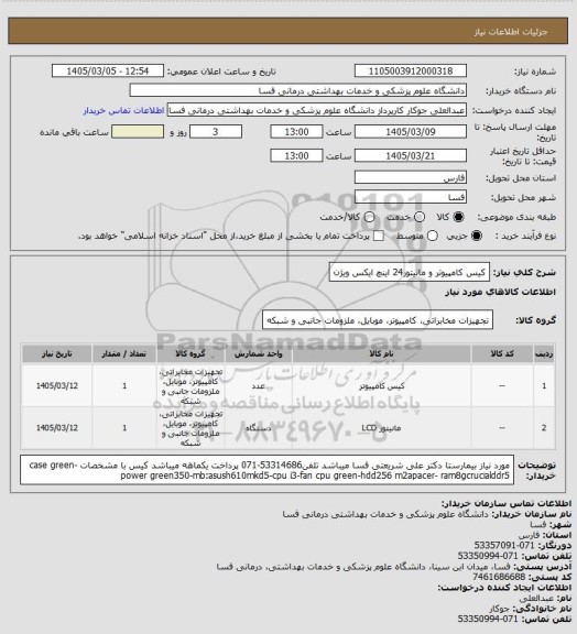 استعلام کیس کامپیوتر  و مانیتور24 اینچ ایکس ویژن