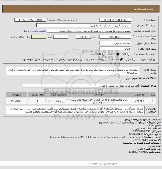 استعلام مطالعات طرح تفضیلی پسماند و جمع آوری مدیریت مرکز دفن مورد نظر شهرداری طبق شرایط مندرج در آگهی استعلام با ایران کد مشابه.