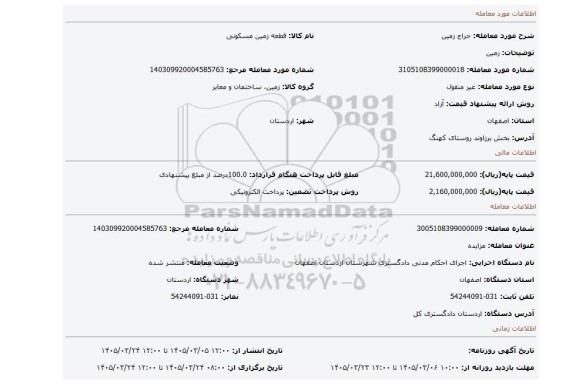 مزایده، زمین