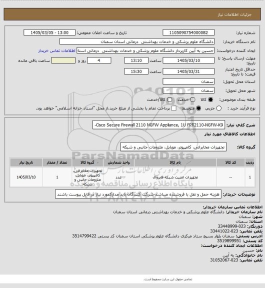 استعلام Cisco Secure Firewall 2110 NGFW Appliance, 1U FPR2110-NGFW-K9-