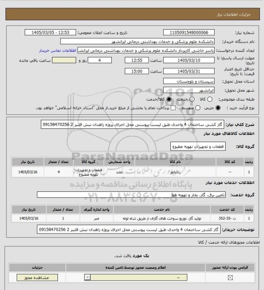 استعلام گاز کشی ساختمان 4 واحدی طبق لیست پیوستی 
 محل اجرای پروژه زاهدان نبش قلنبر 2 
09158470256