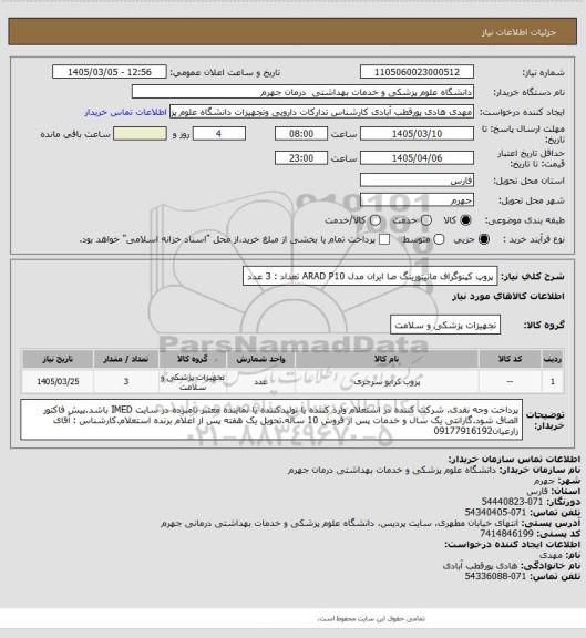 استعلام پروپ کپنوگراف مانیتورینگ صا ایران مدل ARAD P10        تعداد : 3  عدد