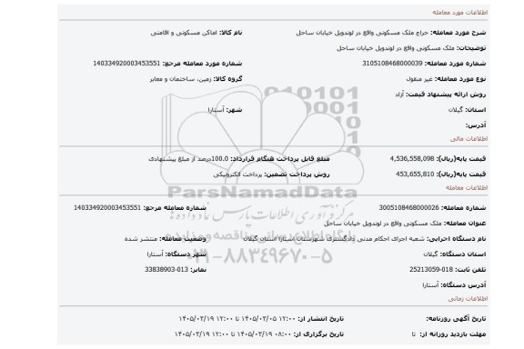 مزایده، ملک مسکونی واقع در لوندویل خیابان ساحل