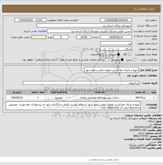 استعلام تهیه و اجرای خط کشی محوری معابر سطح شهر