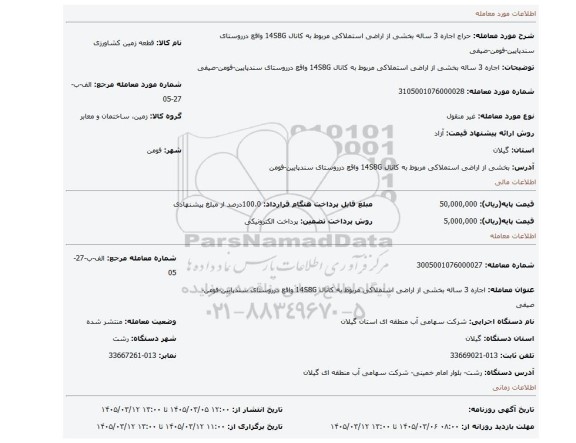 مزایده، اجاره 3 ساله  بخشی از  اراضی استملاکی مربوط به کانال 14S8G  واقع درروستای سندپایین-فومن-صیفی