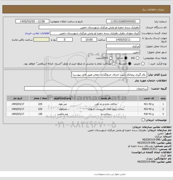استعلام بکار گیری پیمانکار جهت اجرای جدولگذاری معابر طبق فایل پیوست