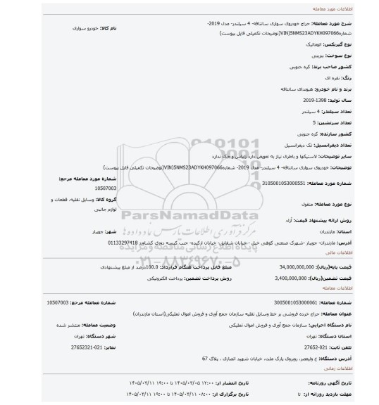 مزایده، خودروی سواری سانتافه- 4 سیلندر- مدل 2019-  شمارهVIN)5NMS23ADYKH097066(توضیحات تکمیلی فایل پیوست)