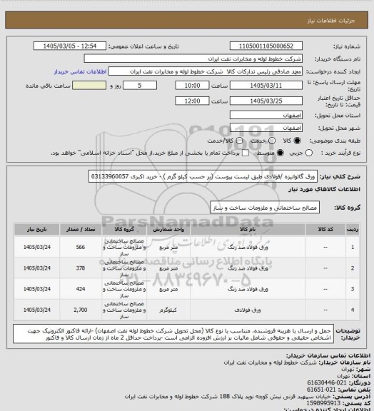 استعلام ورق گالوانیزه /فولادی  طبق لیست پیوست  (بر حسب کیلو گرم )
- خرید اکبری 03133960057