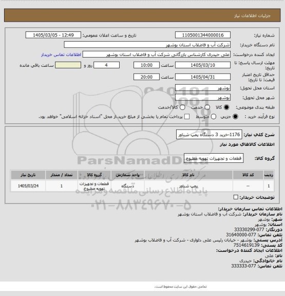 استعلام 1176-خرید 3 دستگاه پمپ شناور