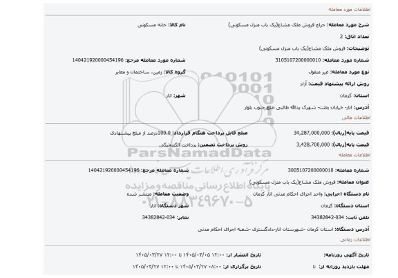 مزایده، فروش ملک مشاع(یک باب منزل مسکونی)