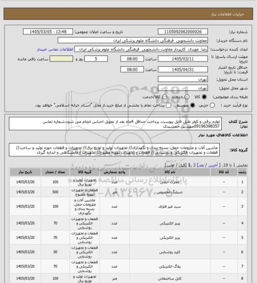 استعلام لوازم برقی و کولر طبق فایل پیوست. پرداخت حداقل 4ماه بعد از تحویل اجناس انجام می شود.شماره تماس 09196398357مهندس جمشیدی