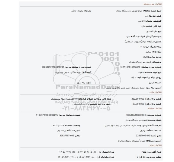 مزایده، فروش دو دستگاه یخجال