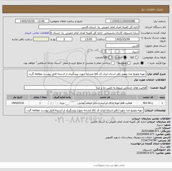 استعلام تهیه وتوزیع غذا جهت دفتر استان ایران کد کالا مشابه جهت پیشگیری از اشتبته فایل پیوست مطالعه گردد