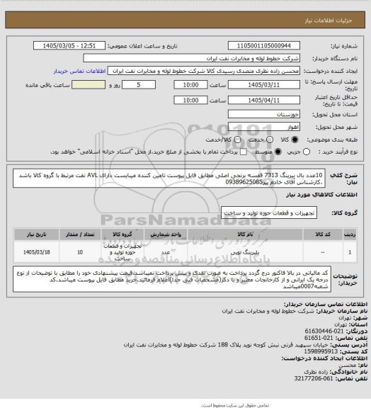 استعلام 10عدد بال بیرینگ 7313 قفسه برنجی اصلی مطابق فایل پیوست تامین کننده میبایست دارای AVL نفت مرتبط با گروه کالا باشد .کارشناس آقای خادم پیر09389625085