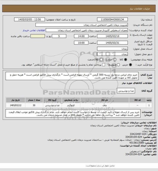 استعلام خرید چای ایرانی درجه یک بسته 500 گرمی * ارسال نمونه الزامی است * بارگذاری پیش فاکتور الزامی است * هزینه حمل و تحویل کالا بر عهده تامین کننده می باشد.