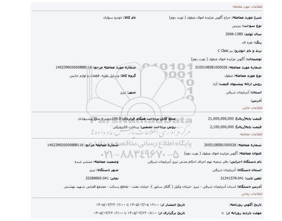 مزایده،  آگهی مزایده اموال منقول ( نوبت دوم)