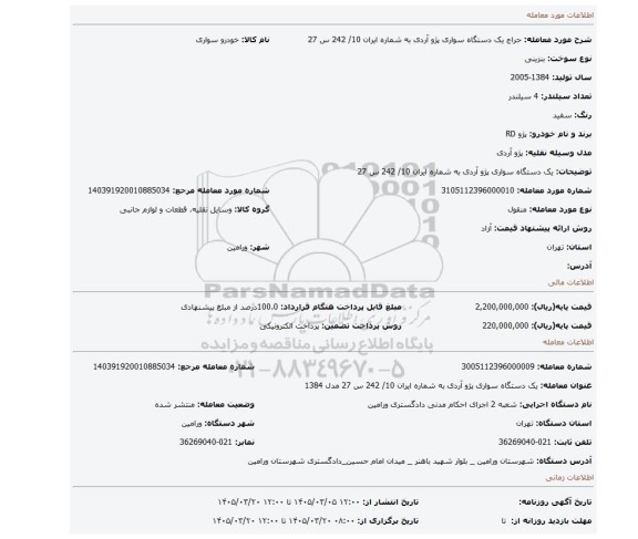 مزایده، یک دستگاه سواری پژو آردی به شماره ایران 10/ 242 س 27