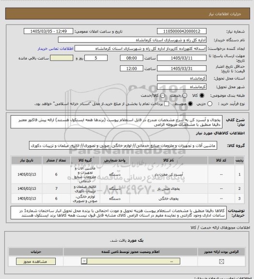 استعلام یخچال و آبسرد کن به شرح مشخصات مندرج در فایل استعلام پیوست (برندها همه ایستکول هستند) ارائه پیش فاکتور معتبر دقیقا منطبق با مشخصات مربوطه الزامی