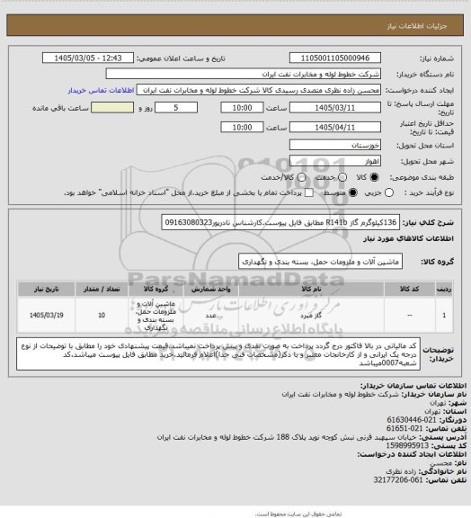 استعلام 136کیلوگرم گاز R141b مطابق فایل پیوست.کارشناس نادرپور09163080323