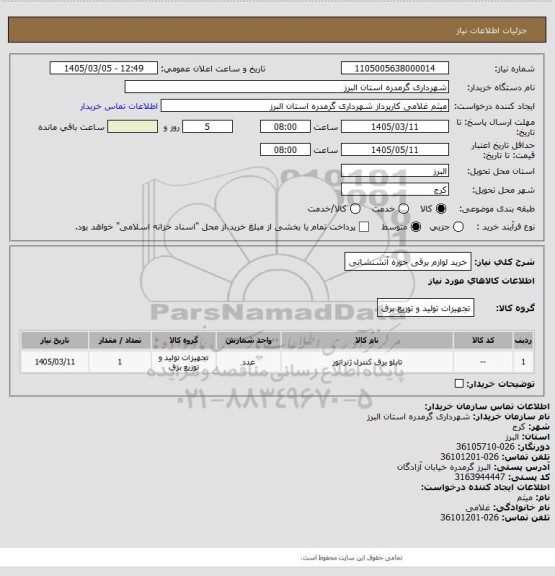 استعلام خرید لوازم برقی حوزه آتشنشانی