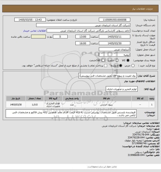 استعلام رول لمینت و ریبون UV  (طبق مشخصات فنی پیوستی)