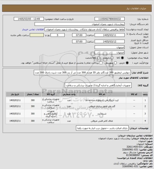 استعلام دیوایس اینفلیتور 300 عددگاید وایر 35 هزارم 300 عدد تی آر بند 300 عدد شیت رادیال 300 عدد
