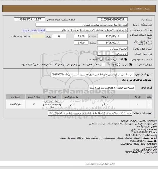 استعلام خرید 10 تن میلگرد سایز 14و 16 طبق فایل های پیوست .تماس 09159776419